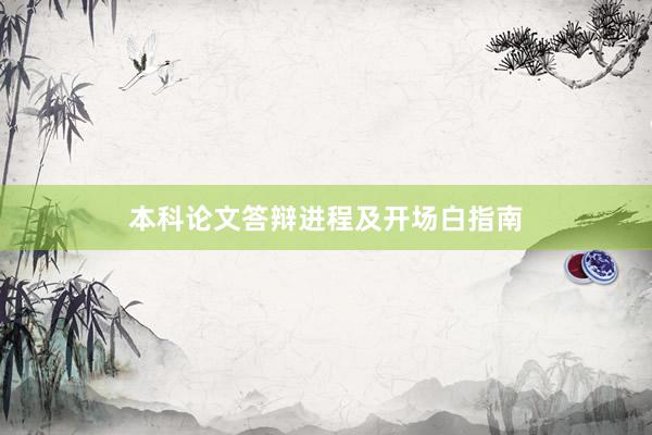 本科论文答辩进程及开场白指南