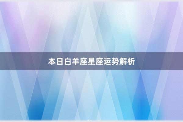 本日白羊座星座运势解析
